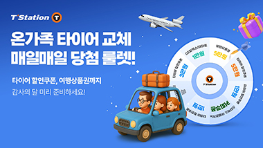 한국타이어, 가정의 달 맞이 티스테이션닷컴 ‘룰렛 이벤트’ 진행