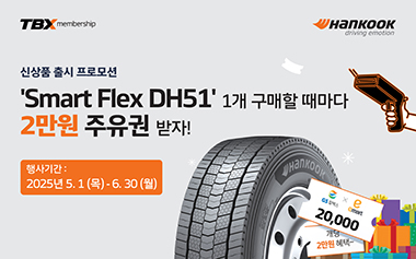 한국타이어, ‘스마트플렉스 DH51’ 출시 기념 프로모션 진행