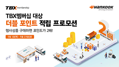 한국타이어, 5월 연휴 기념 TBX 멤버십 더블포인트 적립 프로모션 진행