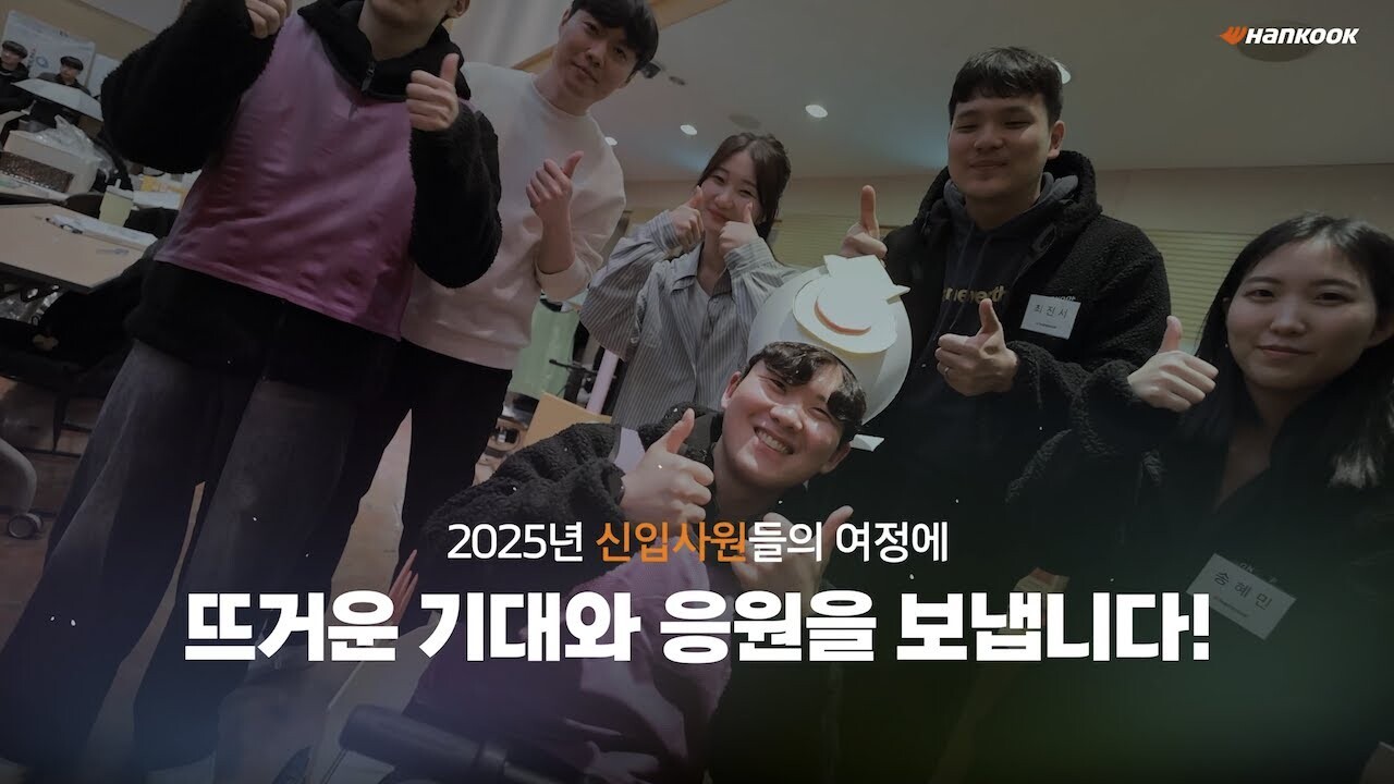 PLWDㅣ2025 한국앤컴퍼니그룹 신입사원 입문교육ㅣ한국타이어