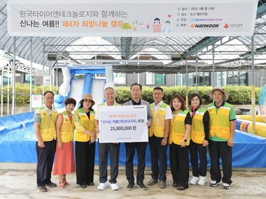 한국타이어, 소외계층 어린이 대상 ‘2025 희망 나눔 캠프’ 개최