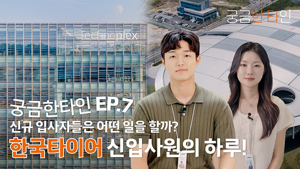 궁금한 타인 ep.7 | 타이어 회사 신규 입사자들은 어떤 일을 할까?! 신입사원