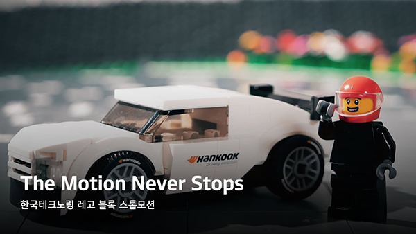 한국테크노링ㅣ기술의 한계를 넘어(Feat. 레고 블록)ㅣ한국타이어