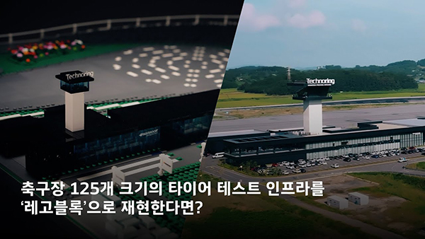한국테크노링ㅣ레고 블록으로 완성한 최첨단 타이어 테스트 인프라ㅣ한국