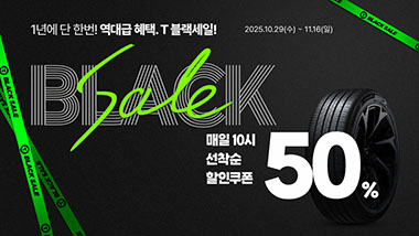 한국타이어, 티스테이션닷컴에서 ‘T-블랙세일’ 프로모션 진행