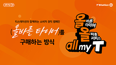 한국타이어 티스테이션, '올바른 타이어, 올바른 서비스, all my T' 캠페인 전