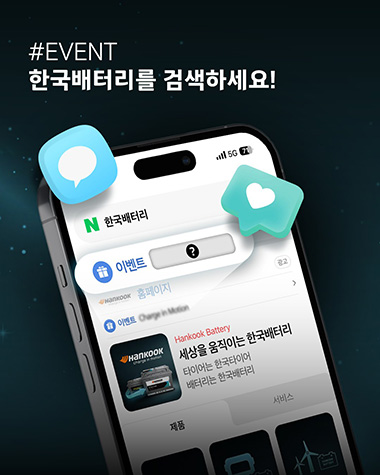 한국앤컴퍼니, ‘한국배터리’ 검색 인증 이벤트 진행 “브랜드 디지털 접