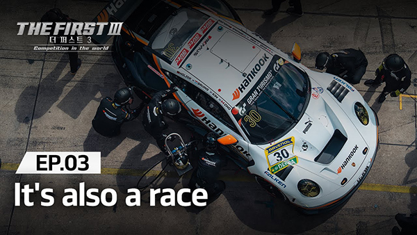 더 퍼스트 3ㅣEp.3 It's also a race | 한국타이어