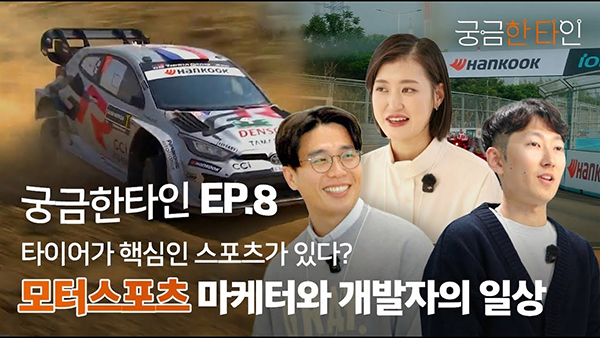 궁금한 타인 ep.8 | 타이어가 핵심인 스포츠가 있다? 모터스포츠 마케터와 