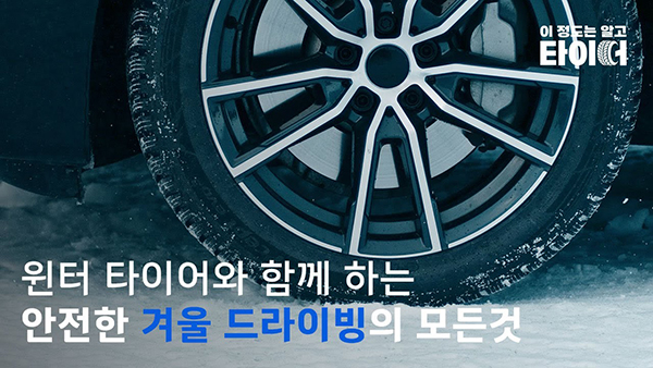 드라이빙 팁스ㅣ안전한 겨울 드라이빙의 모든 것 | 한국타이어