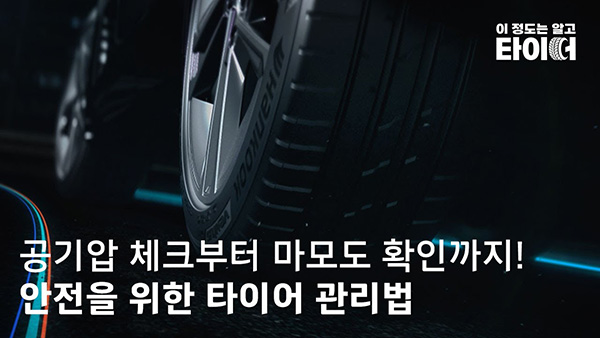 드라이빙 팁스ㅣ공기압 체크부터 마모도 확인까지! 타이어 관리법 | 한국