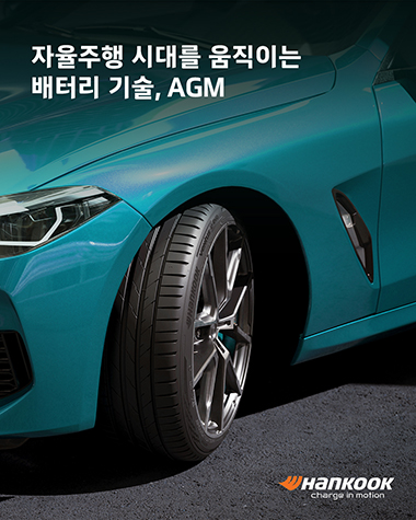 한국앤컴퍼니, 미래 모빌리티 대응 ‘AGM 배터리’ 소개 디지털 콘텐츠 공