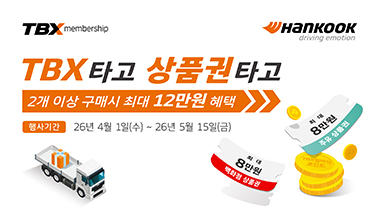한국타이어, TBX 멤버십 회원 대상 ‘TBX 타고 상품권 타고’ 프로모션