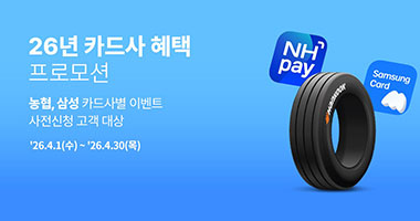 한국타이어, 제휴 카드사 결제 시 최대 5만 원 프로모션