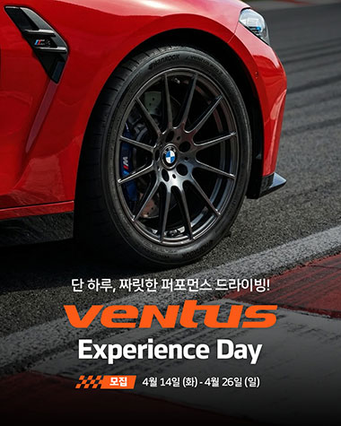 한국타이어, ‘벤투스 익스피리언스 데이’ 행사 참가자 모집