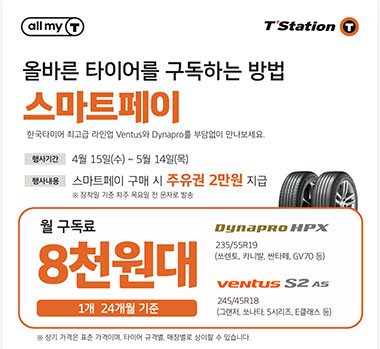 한국타이어 티스테이션, 올마이티 전용 ‘스마트페이’ 프로모션 진행