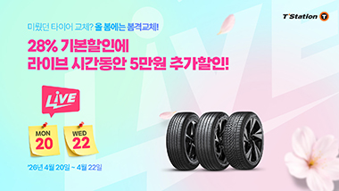 한국타이어, 티스테이션닷컴에서 ‘봄격교체’ 프로모션 진행