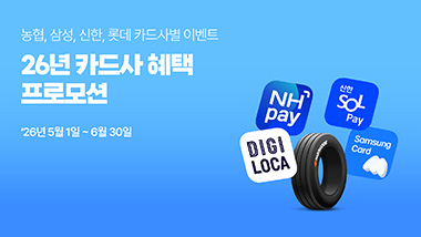 한국타이어, 제휴카드 결제 시 ‘최대 5만 원 캐시백’ 혜택 제공