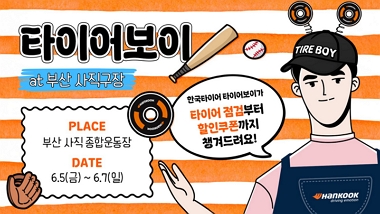 한국타이어, 부산 사직 종합운동장에서 ‘타이어보이·스트라이크존’ 운