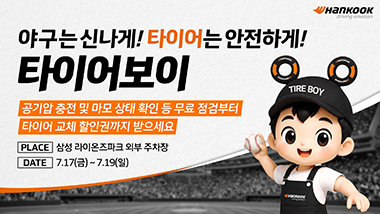 한국타이어, 대구 삼성라이온즈파크서 ‘타이어보이·스트라이크존’ 운