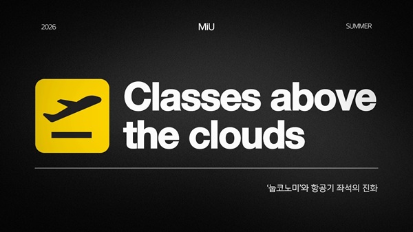 MiU | 하늘 위 여행을 바꾸는 '눕코노미' | Hankook & Company