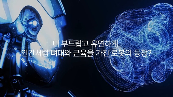 MiU | 로봇의 진화는 몸속에서 시작된다 | Hankook & Company