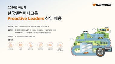한국앤컴퍼니그룹, 2026 하반기 신입사원 공개채용