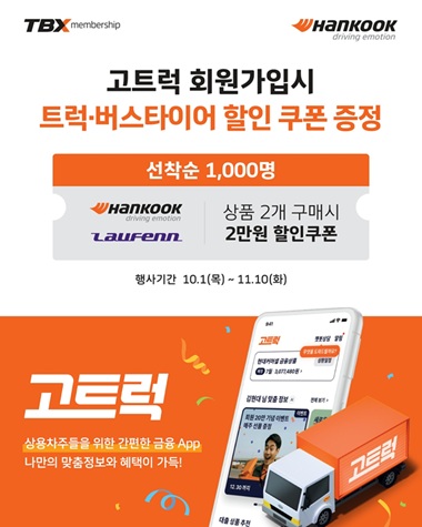 한국타이어, 상용차 통합 플랫폼 ‘고트럭’과 제휴 프로모션 진행